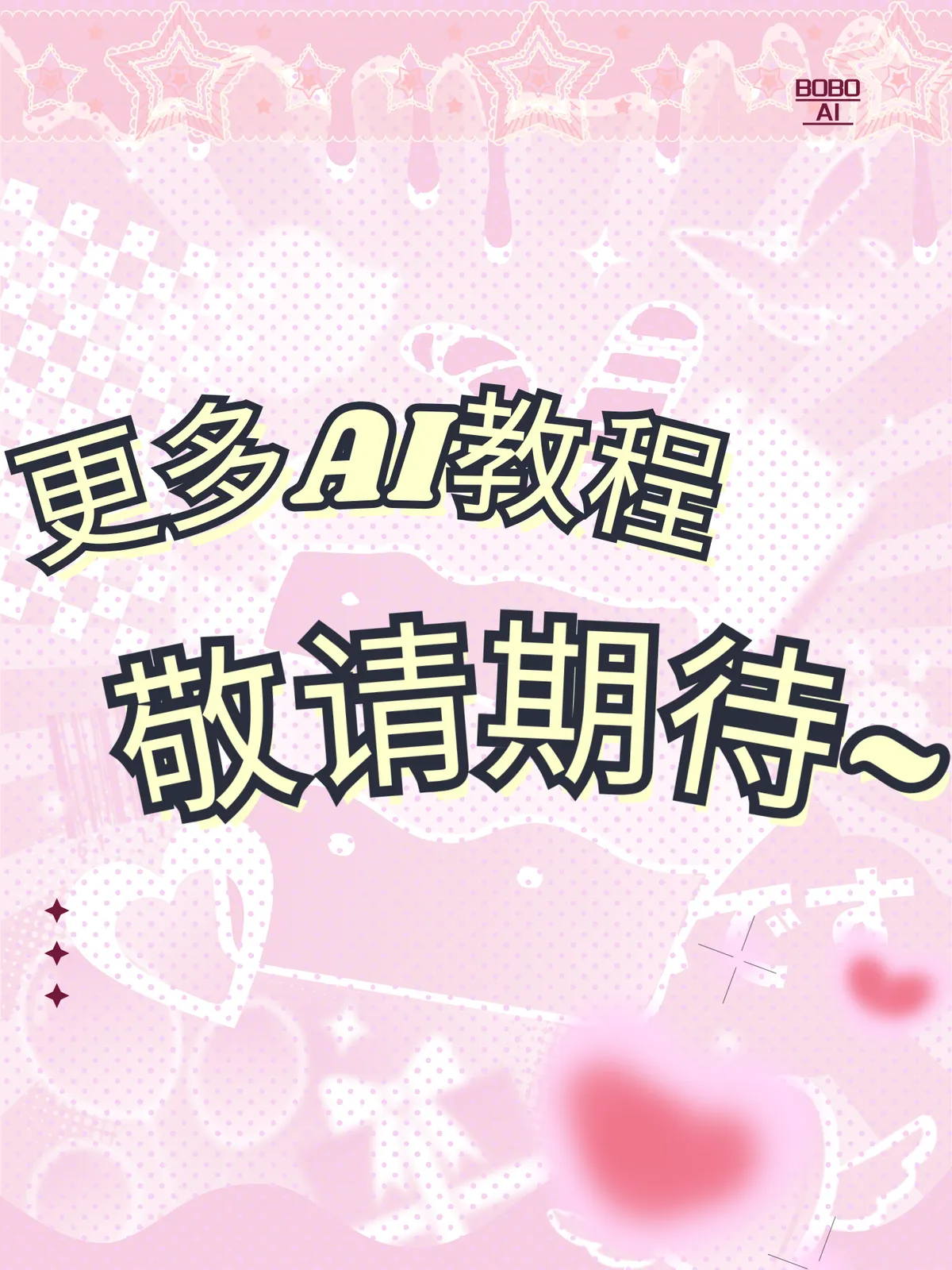 敬请期待