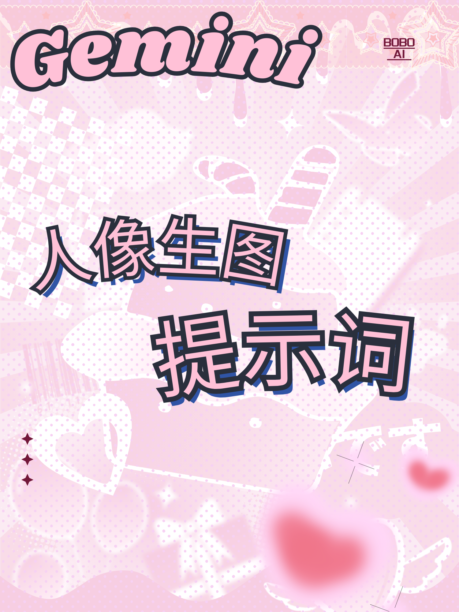 GEMINI - 人像生图提示词