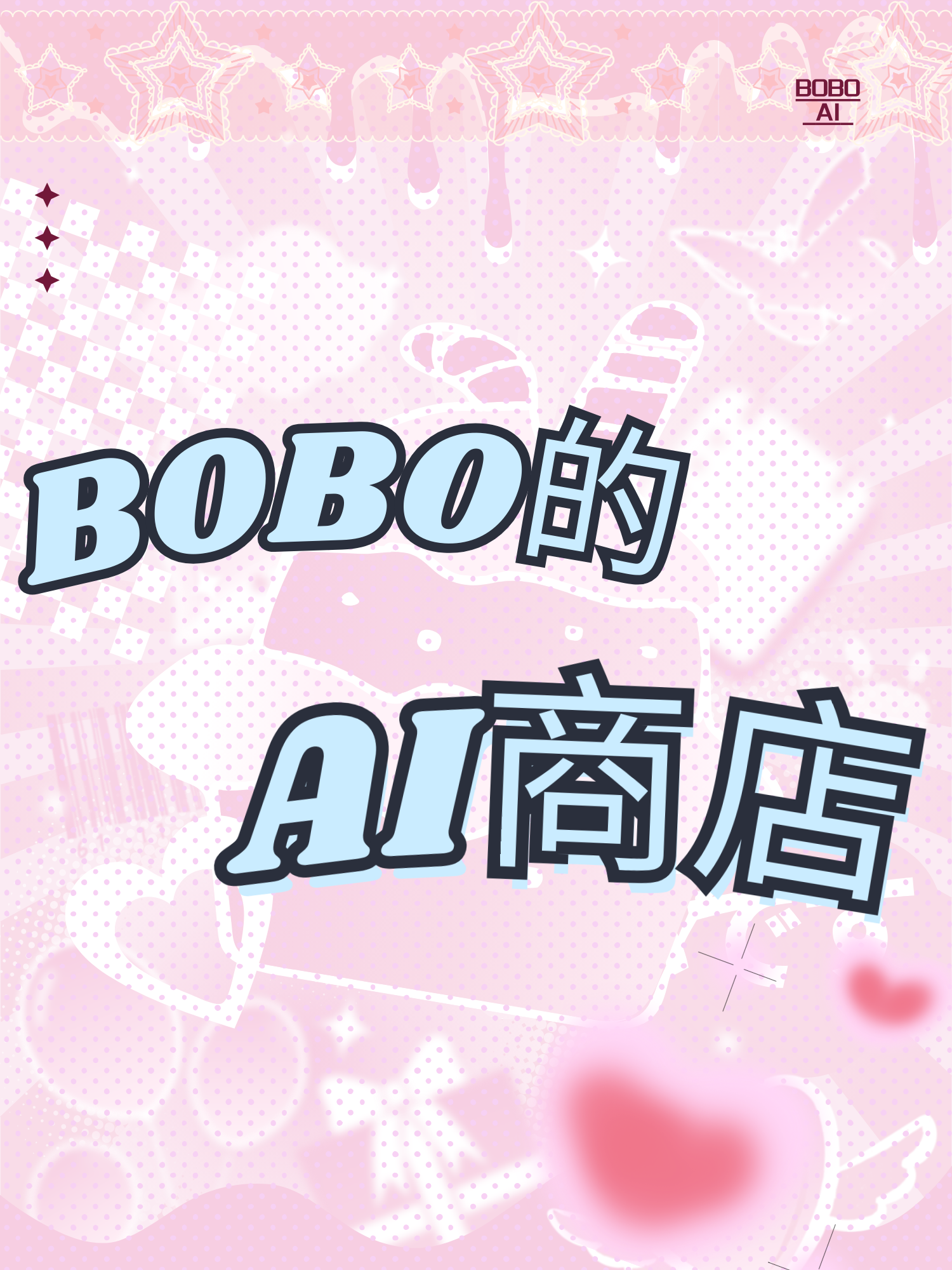 BOBO的AI商店